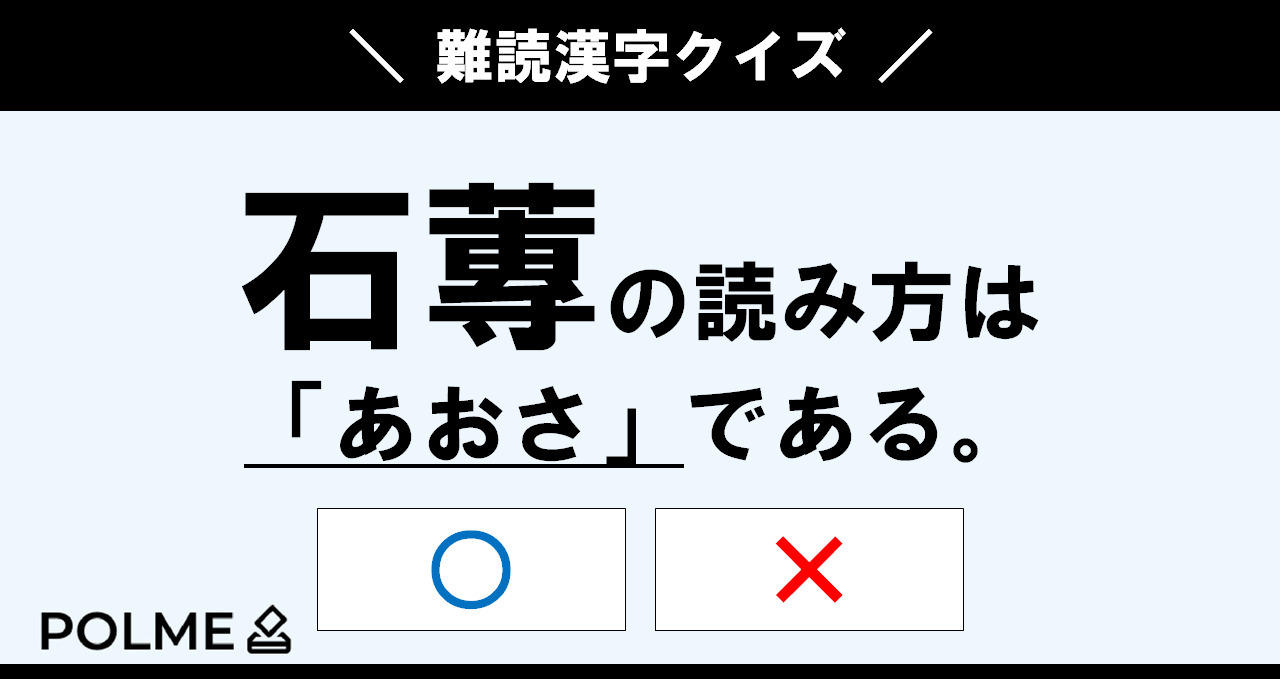 石蓴の読み方は あおさ である か か ポルミー