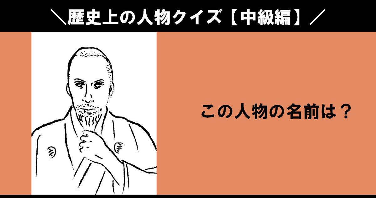 歴史上の人物クイズの問題まとめ Quiz Castle