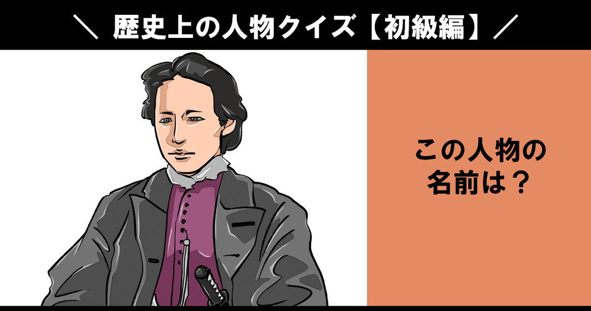 歴史上の人物クイズの問題まとめ Quiz Castle