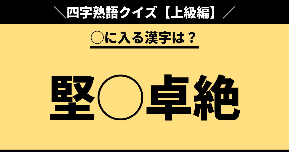 四字熟語クイズの問題一覧 難易度別 Quiz Castle 四字熟語クイズの問題一覧 難易度別 Quiz Castle