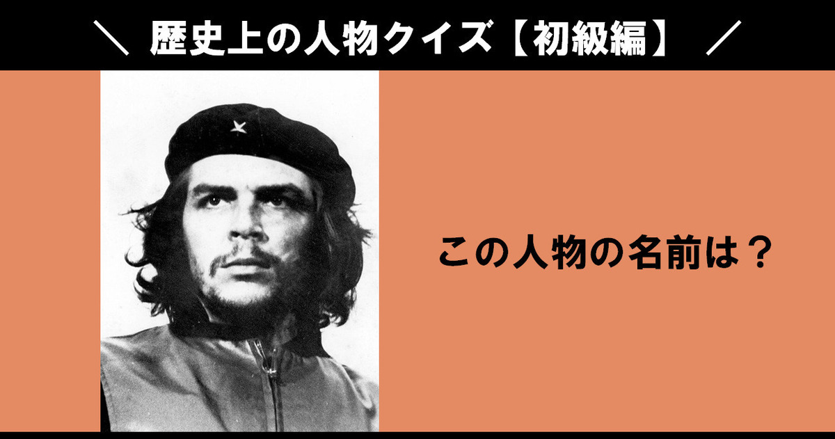 歴史上の人物クイズの問題まとめ Quiz Castle
