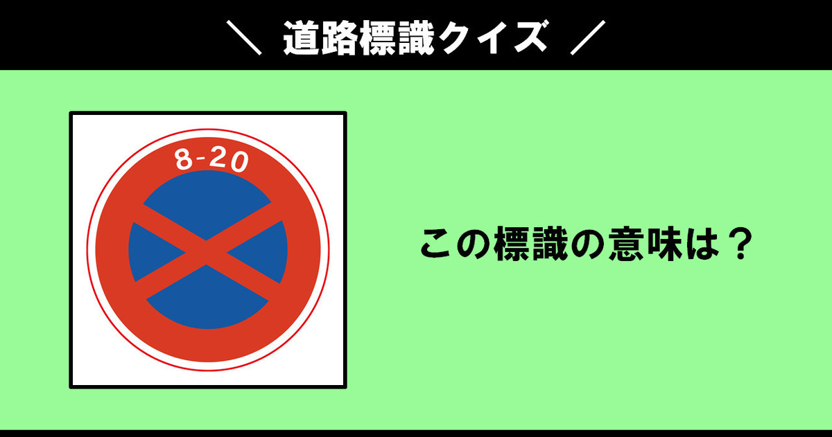 この道路標識の意味は？