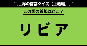 世界の首都クイズの問題まとめ Quiz Castle
