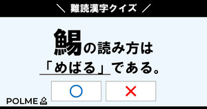 難読漢字クイズの問題一覧 難易度別 Quiz Castle