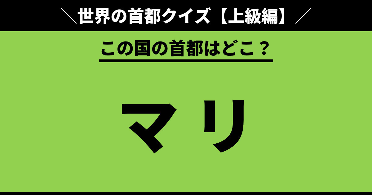 世界の首都クイズの問題まとめ Quiz Castle
