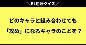 10問中10問正解のあなたは 腐死鳥認定 です Bl ボーイズラブ 用語クイズ 腐女子ならぬ腐死鳥なら分かるはず Quiz Castle